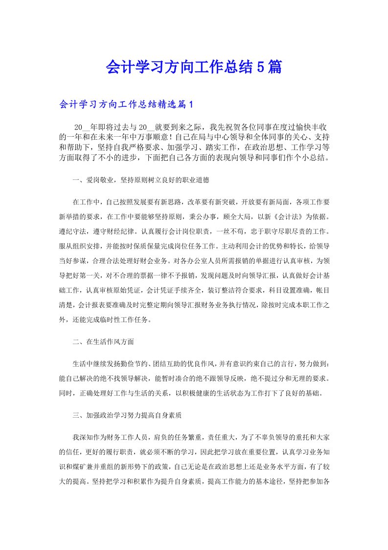 会计学习方向工作总结5篇