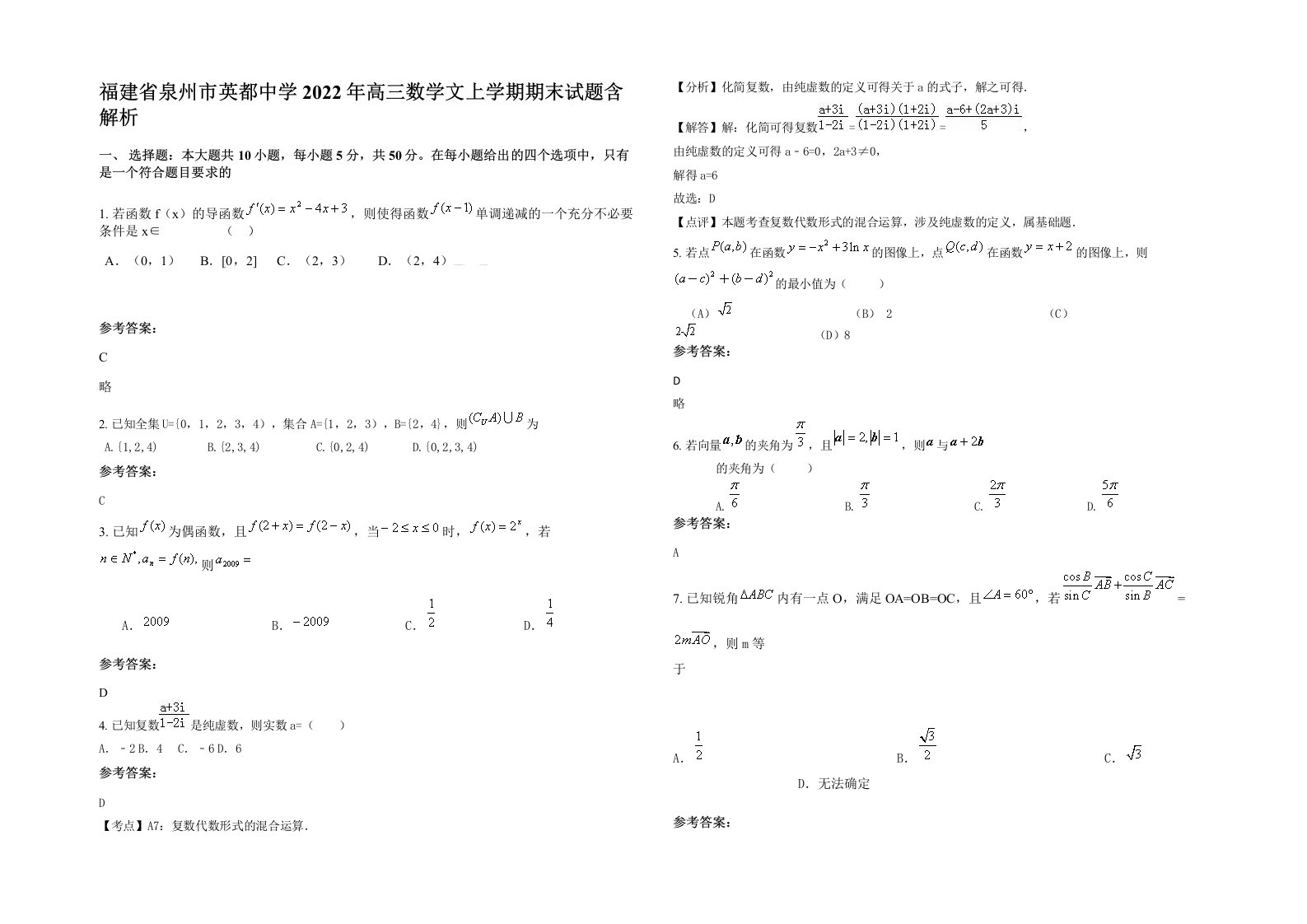 福建省泉州市英都中学2022年高三数学文上学期期末试题含解析