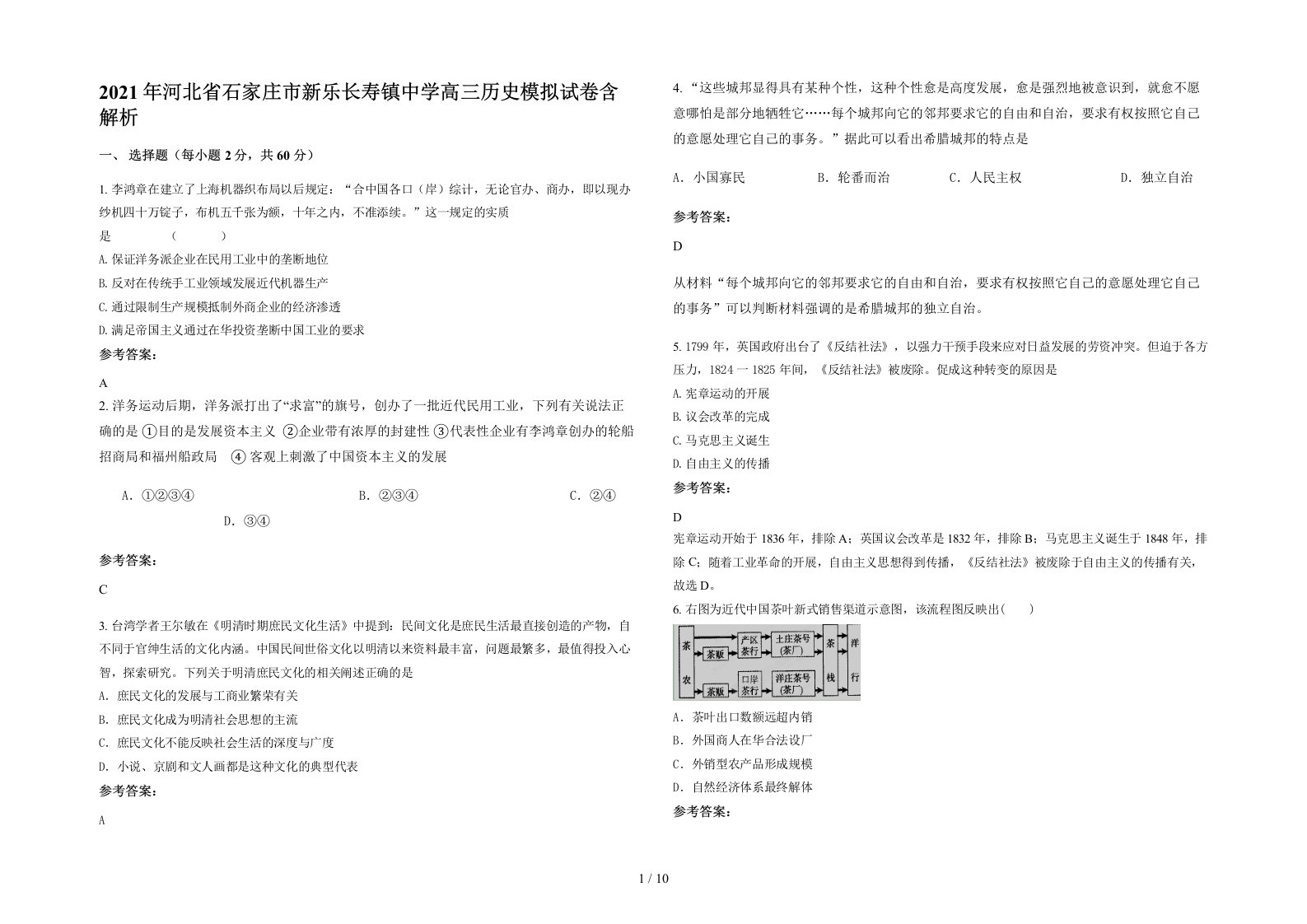 2021年河北省石家庄市新乐长寿镇中学高三历史模拟试卷含解析