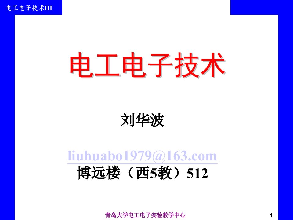 电工电子技术课件第1章电路的基本概念与基本定律