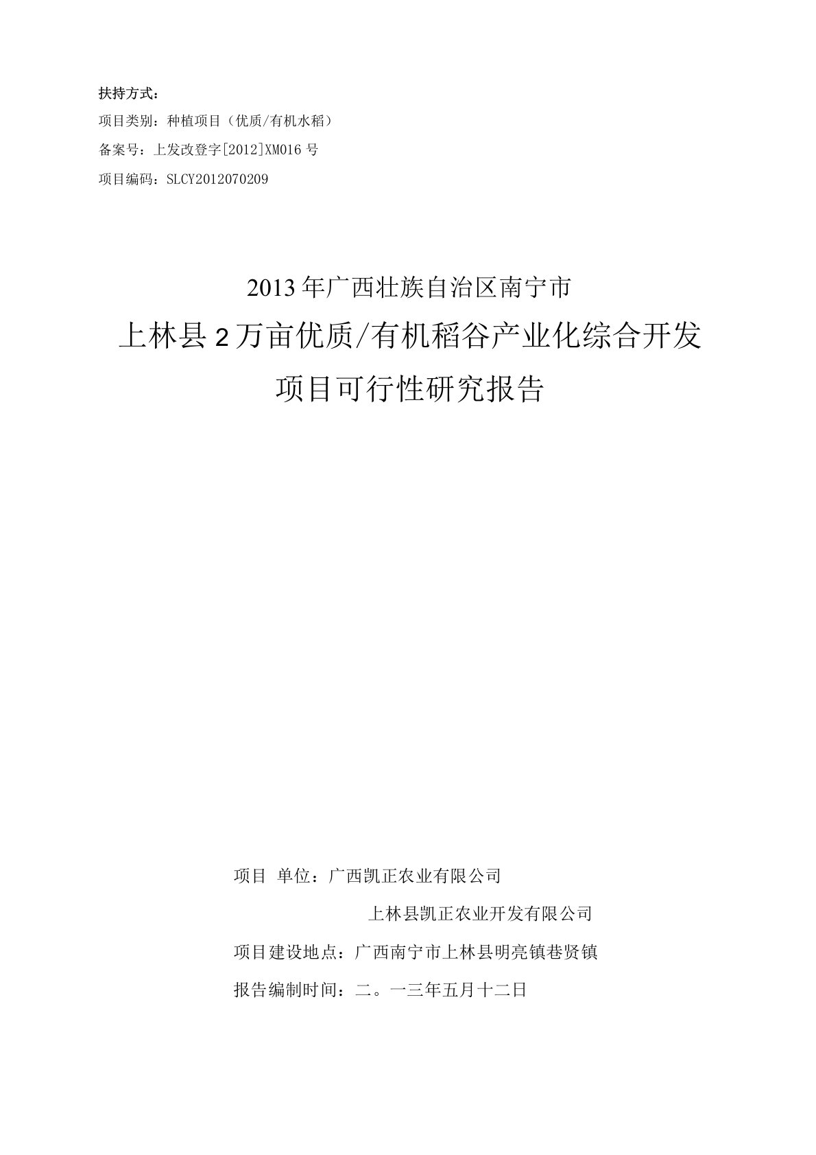 10000万亩有机水稻产业化种植项目可行性研究报告