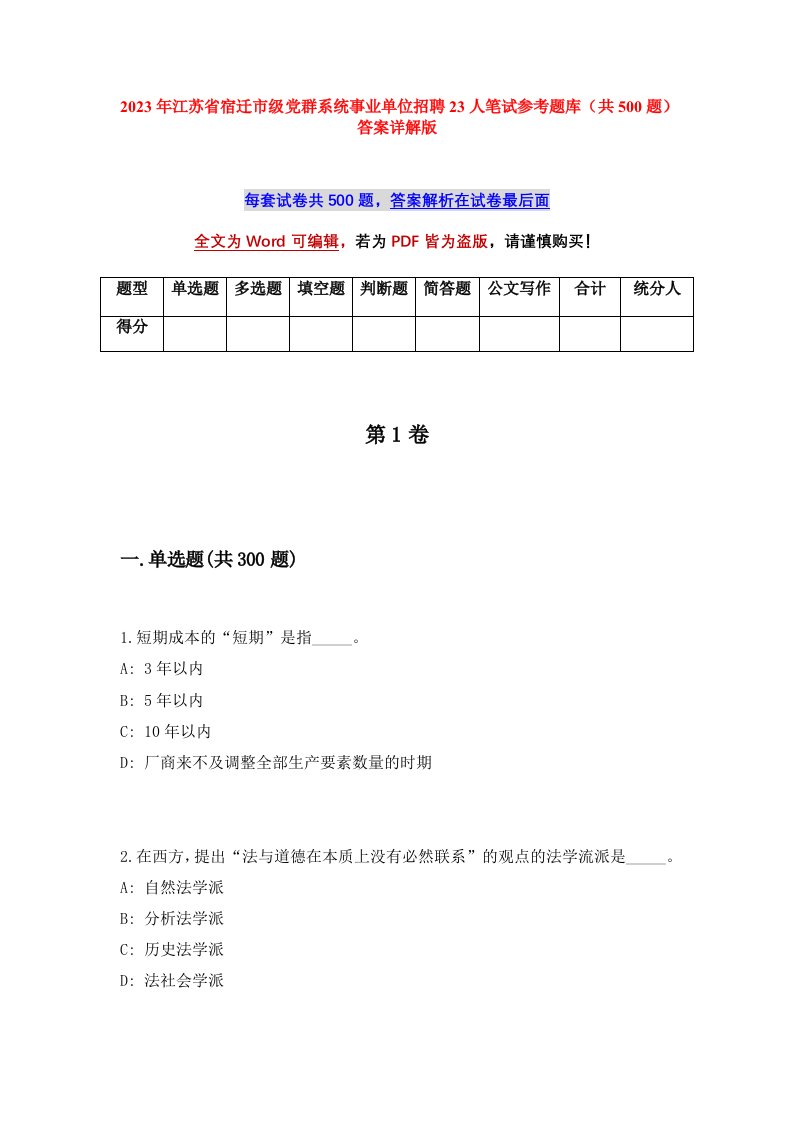 2023年江苏省宿迁市级党群系统事业单位招聘23人笔试参考题库共500题答案详解版