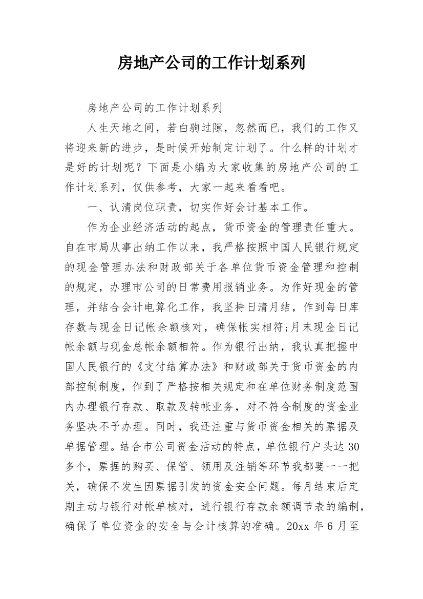 房地产公司的工作计划系列