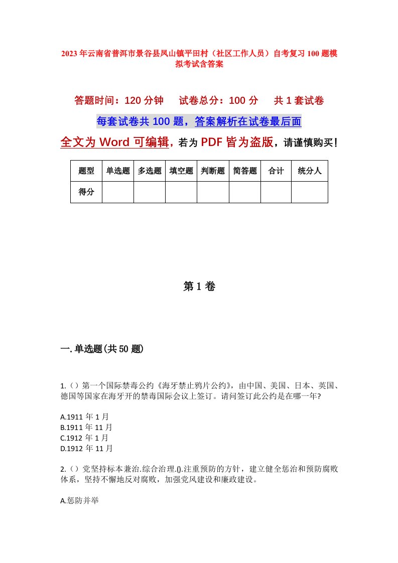 2023年云南省普洱市景谷县凤山镇平田村社区工作人员自考复习100题模拟考试含答案