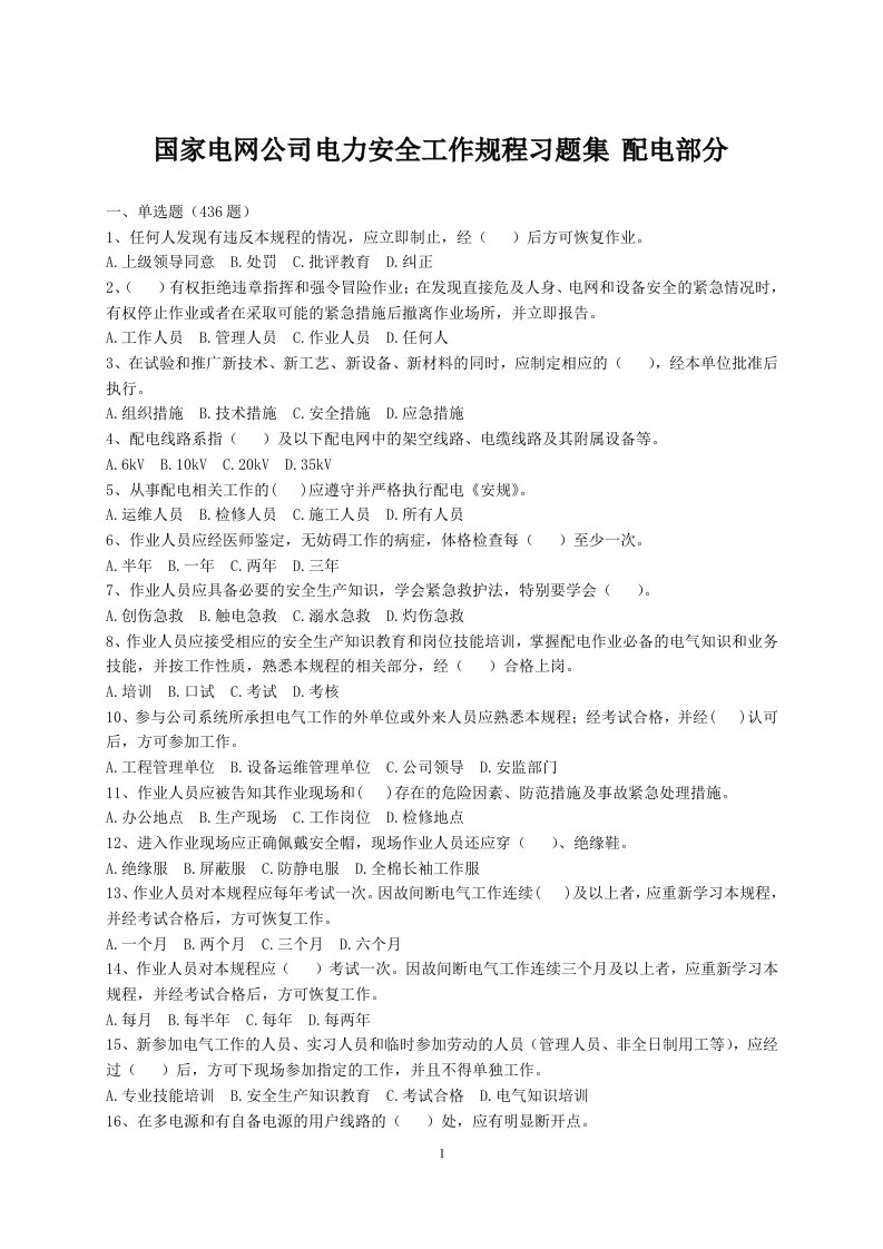 国家电网公司电力安全工作规程习题集(配电部分)