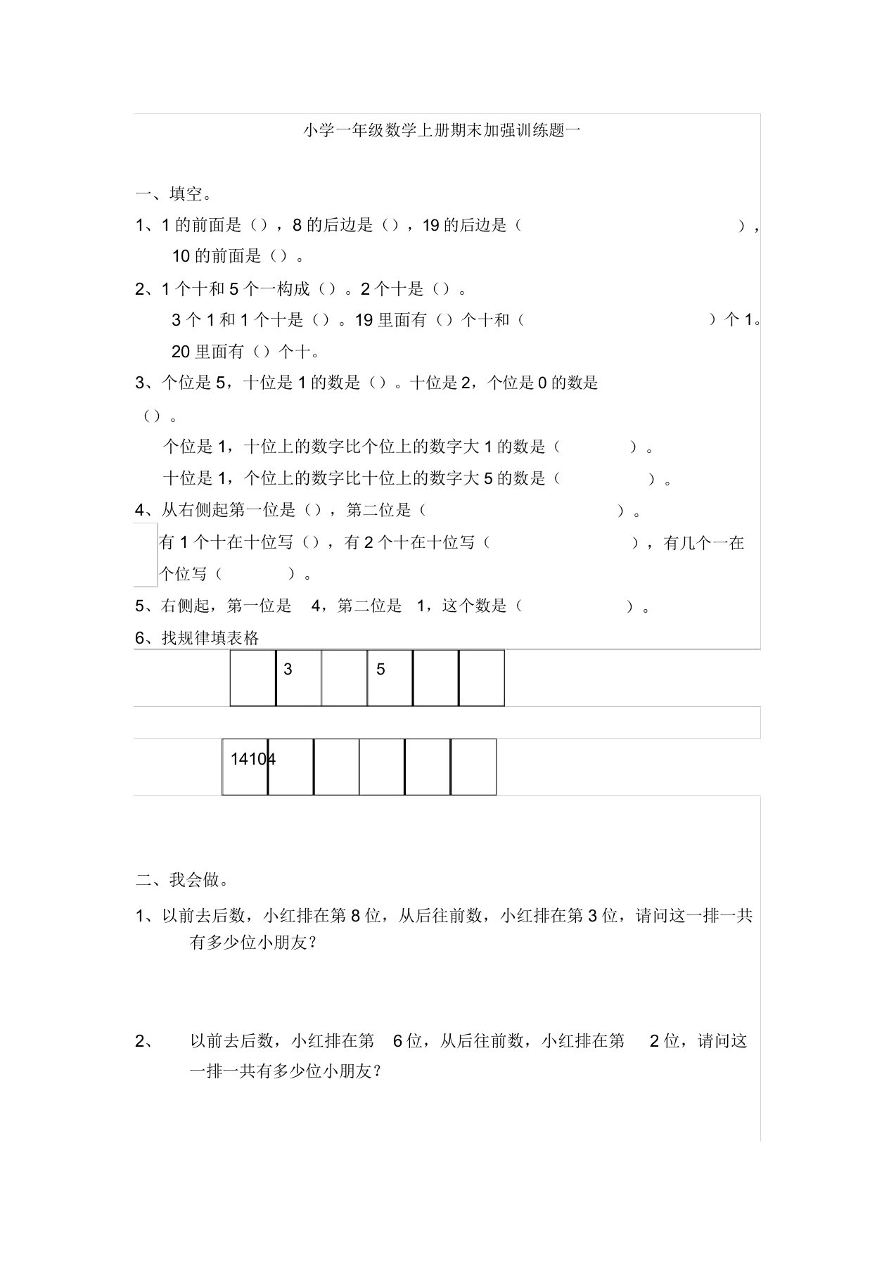 小学一年级数学上册期末强化训练题一