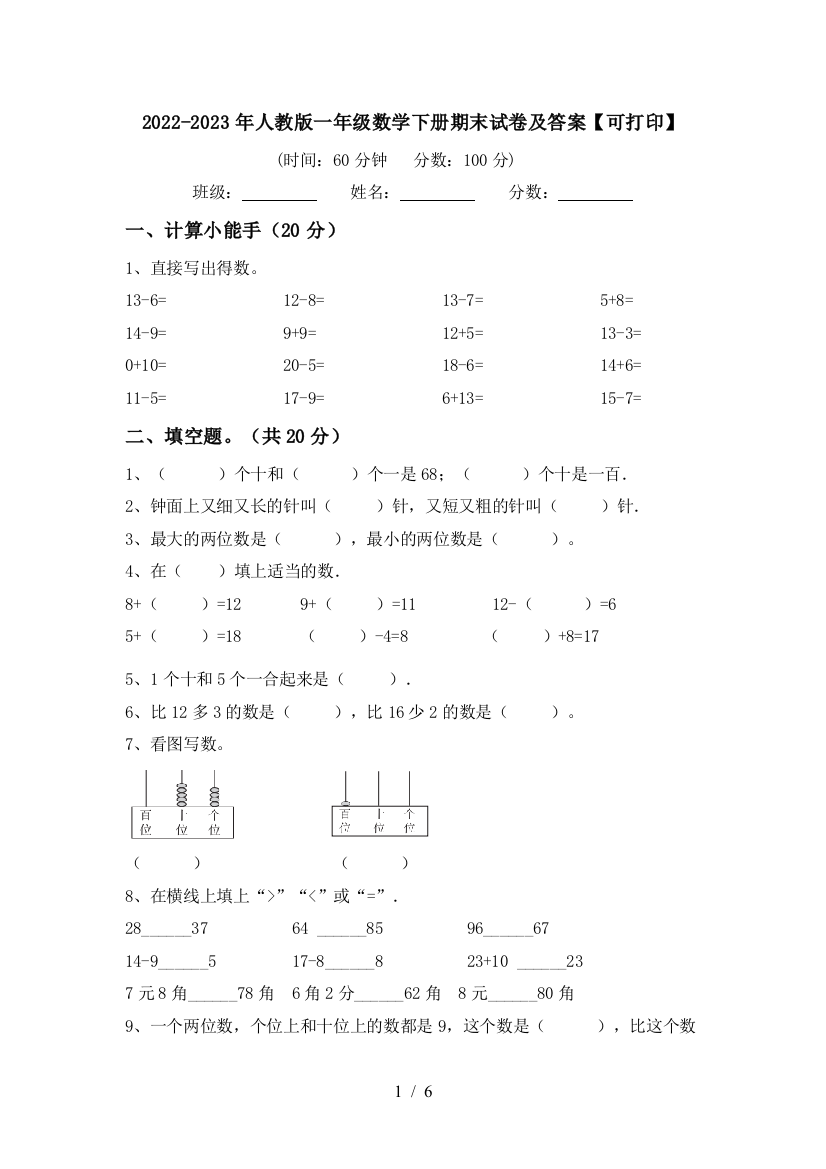 2022-2023年人教版一年级数学下册期末试卷及答案【可打印】