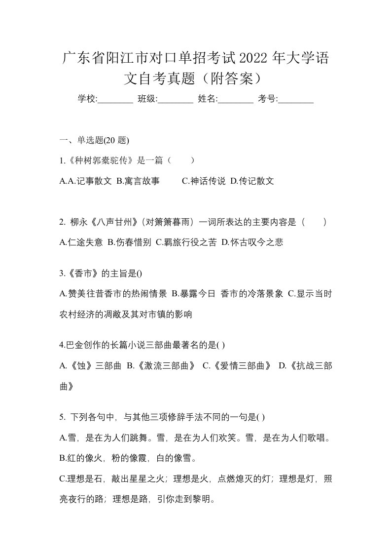 广东省阳江市对口单招考试2022年大学语文自考真题附答案