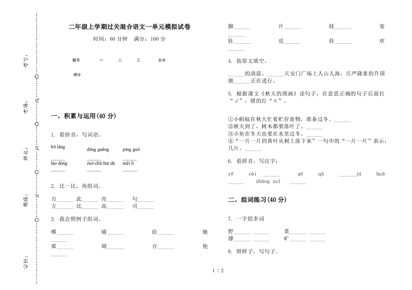 二年级上学期过关混合语文一单元模拟试卷