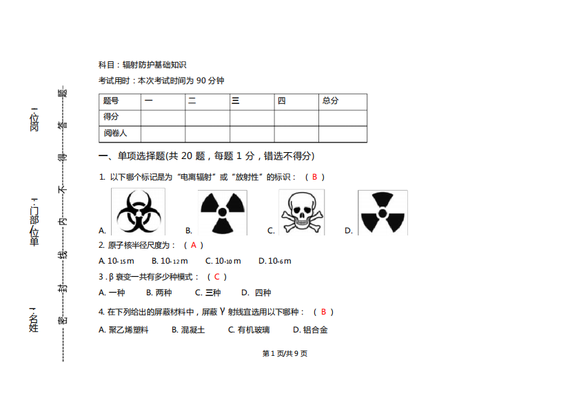 辐射防护基础知识试题参考答案