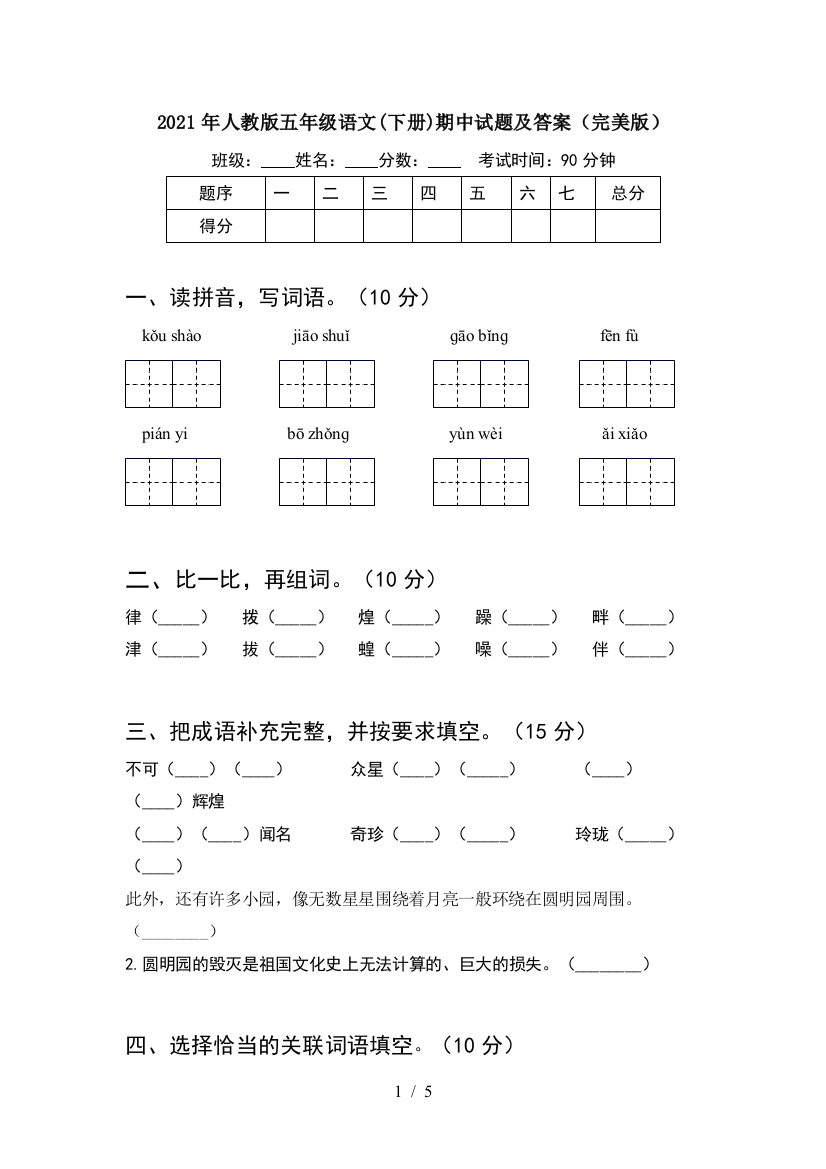 2021年人教版五年级语文(下册)期中试题及答案(完美版)