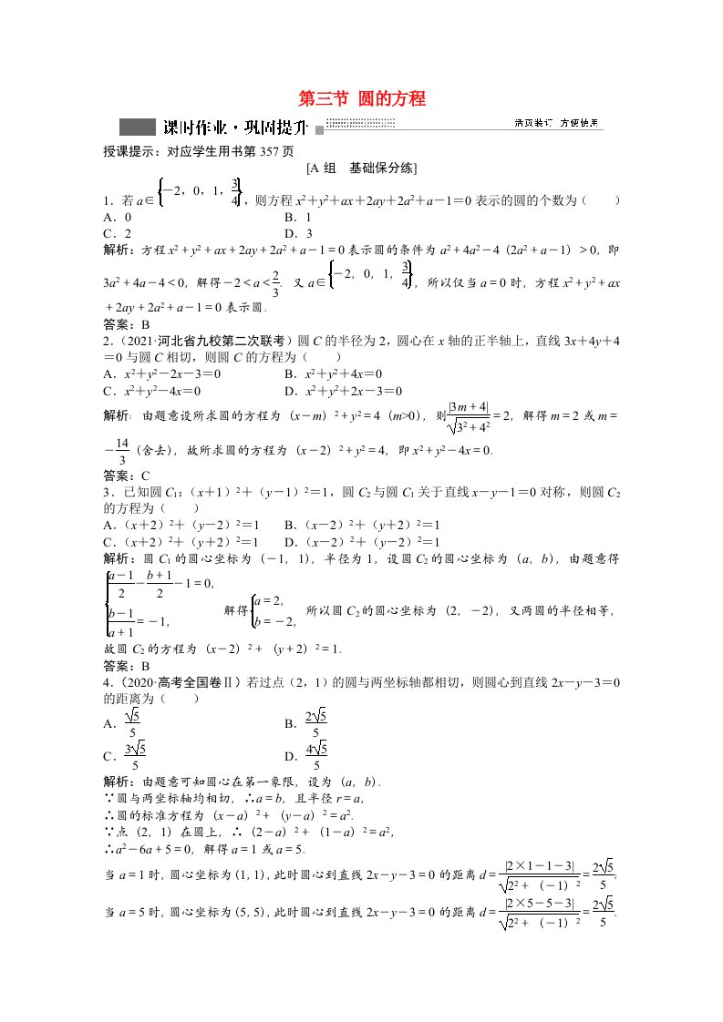 2022届高考数学一轮复习第八章第三节圆的方程课时作业理含解析北师大版202107011115