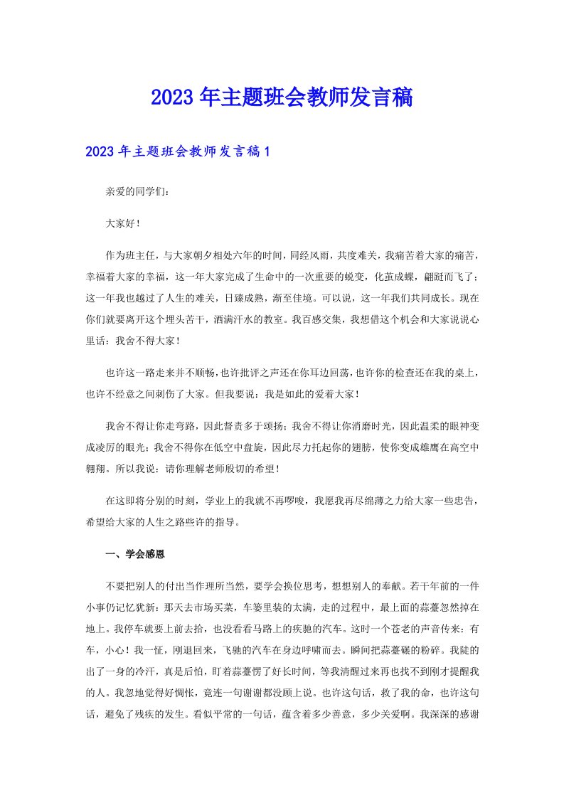 主题班会教师发言稿