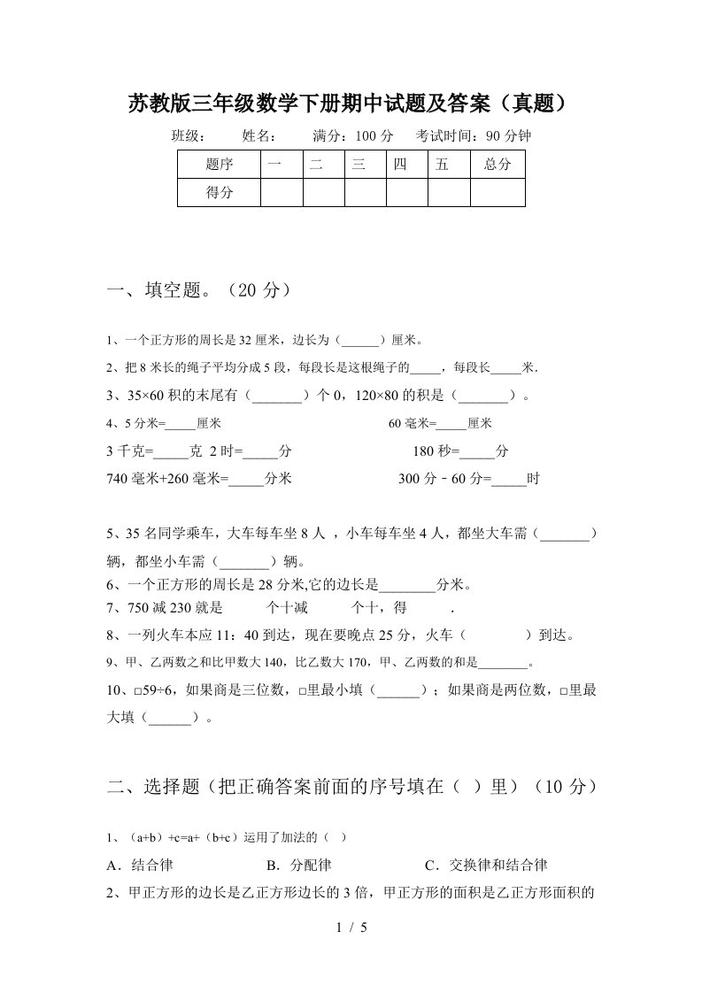 苏教版三年级数学下册期中试题及答案真题