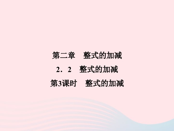 2022七年级数学上册第2章整式的加减2.2整式的加减第3课时整式的加减作业课件新版新人教版