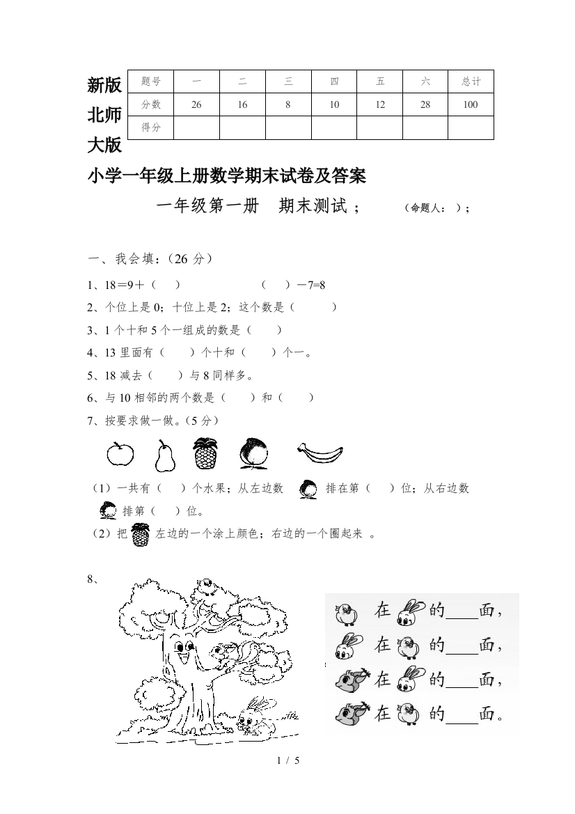 新版北师大版小学一年级上册数学期末试卷及答案