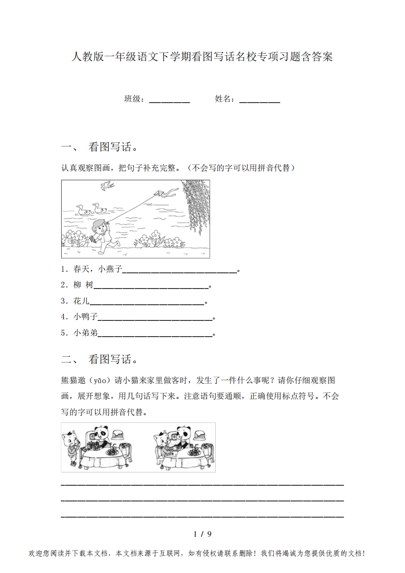 人教版一年级语文下学期看图写话名校专项习题含答案