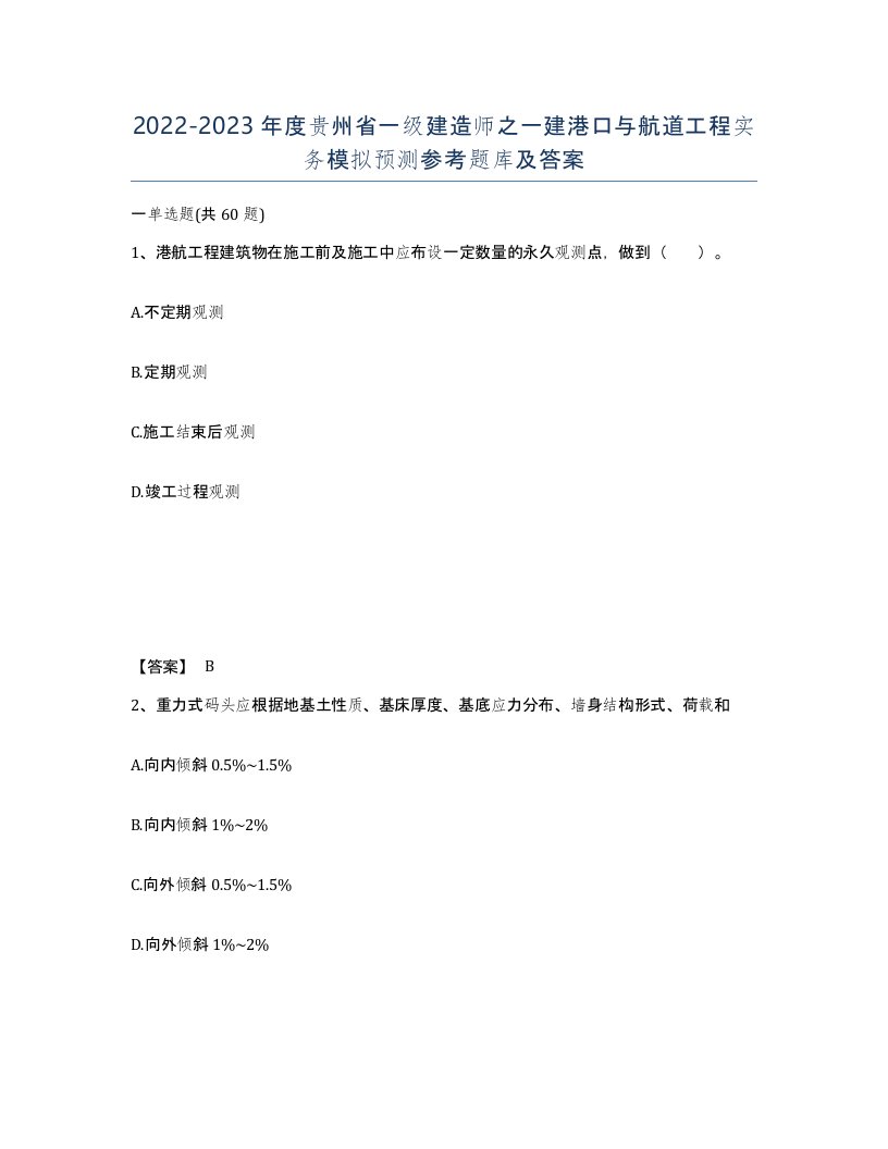 2022-2023年度贵州省一级建造师之一建港口与航道工程实务模拟预测参考题库及答案