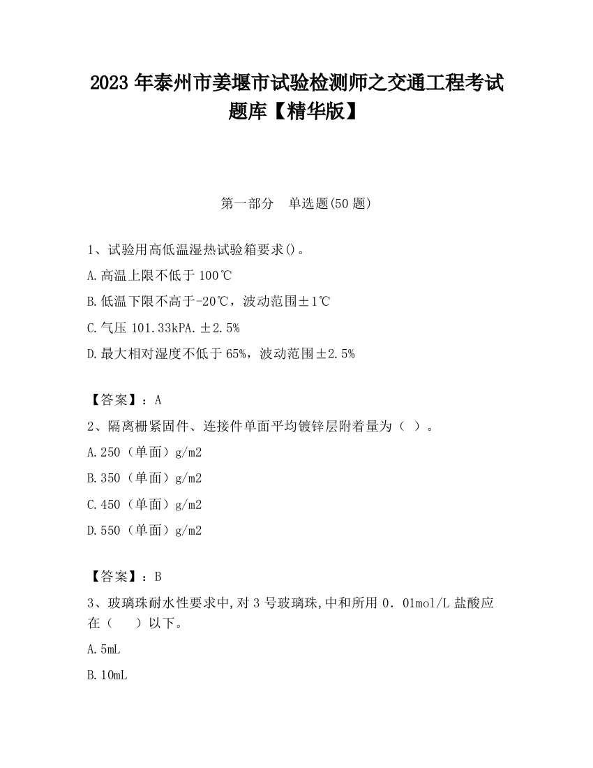 2023年泰州市姜堰市试验检测师之交通工程考试题库【精华版】