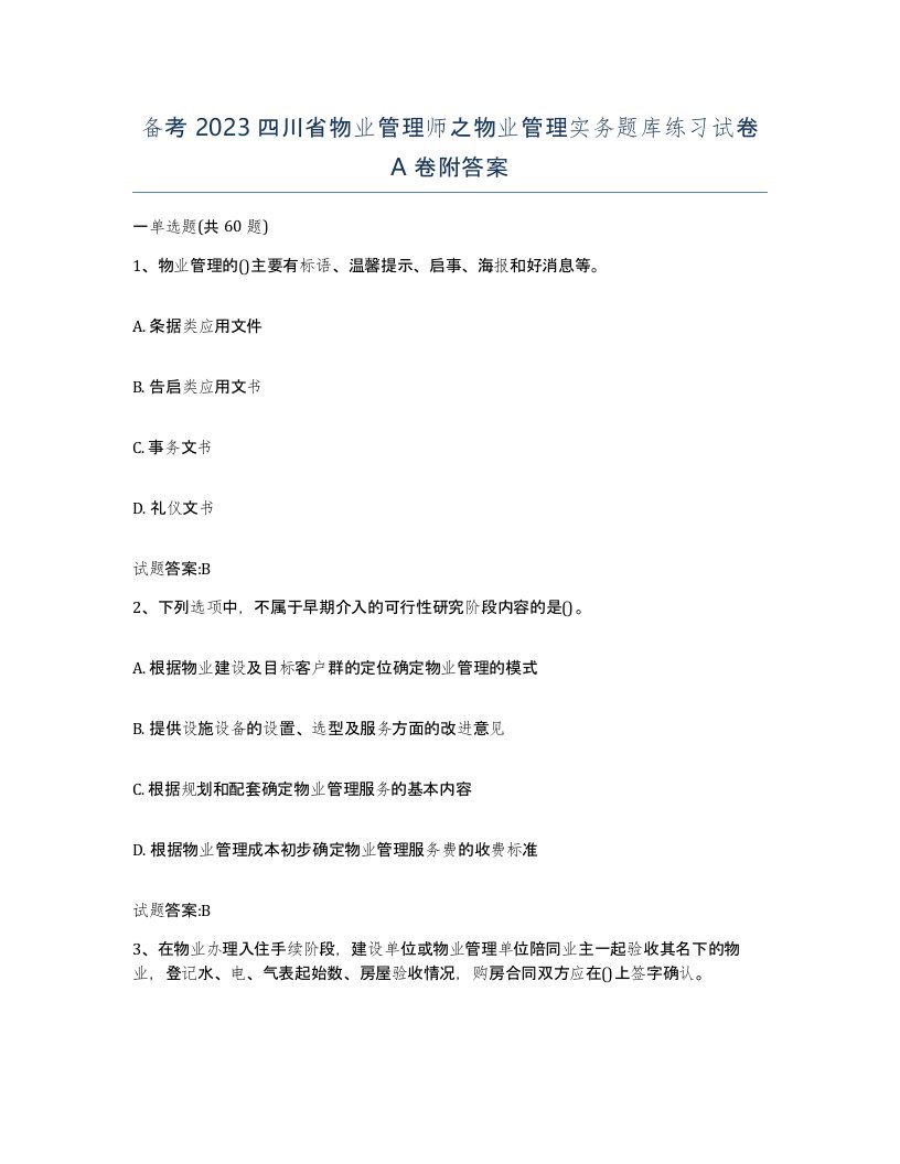 备考2023四川省物业管理师之物业管理实务题库练习试卷A卷附答案