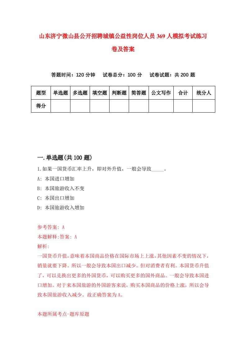 山东济宁微山县公开招聘城镇公益性岗位人员369人模拟考试练习卷及答案第4套