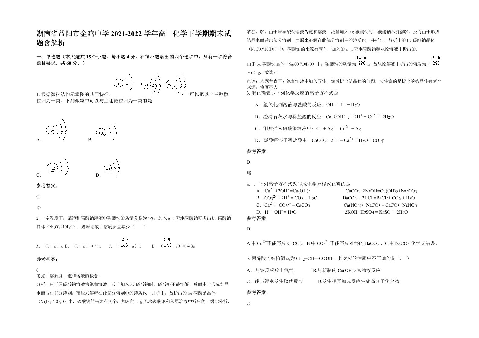 湖南省益阳市金鸡中学2021-2022学年高一化学下学期期末试题含解析