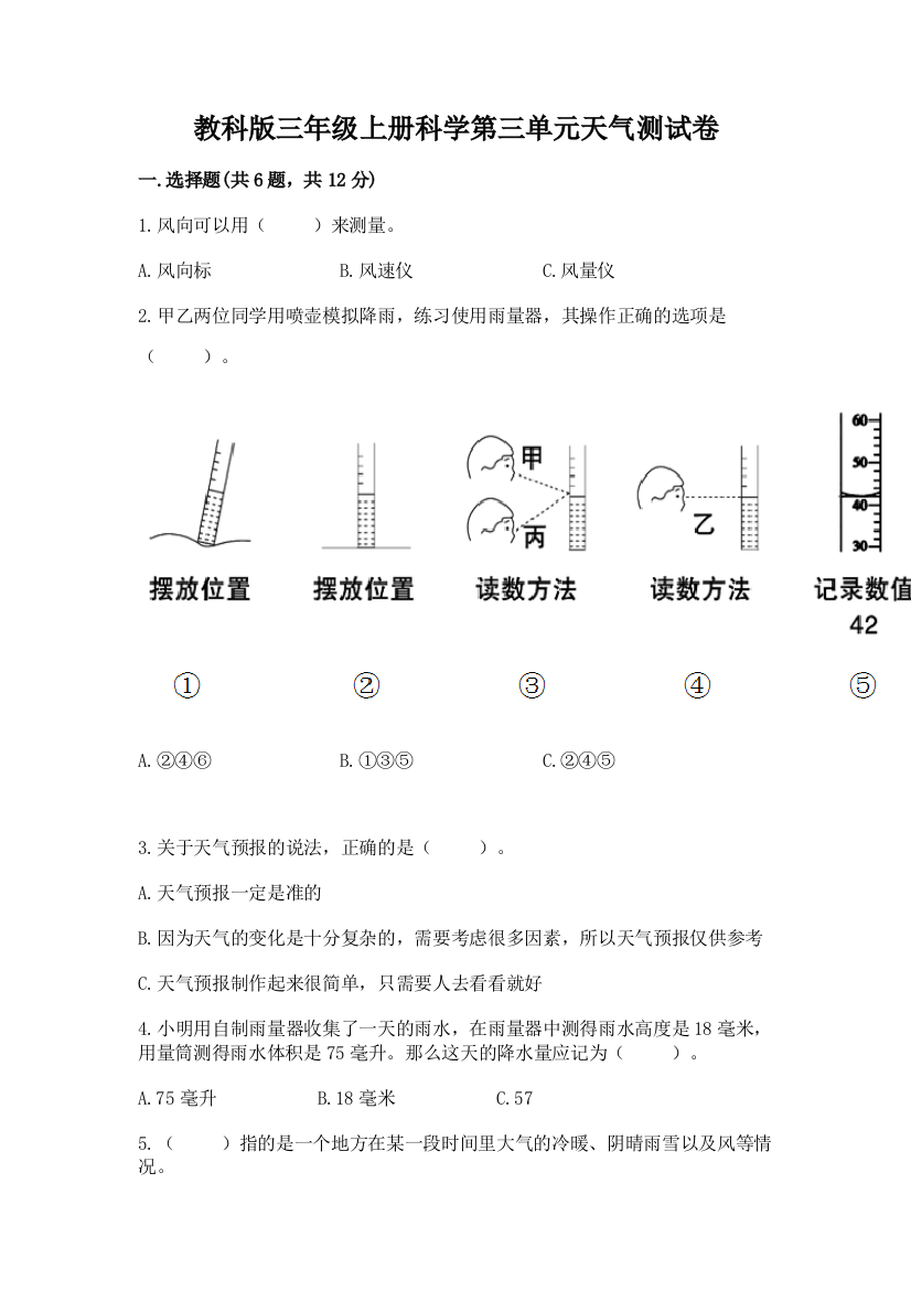 教科版三年级上册科学第三单元天气测试卷附答案（轻巧夺冠）