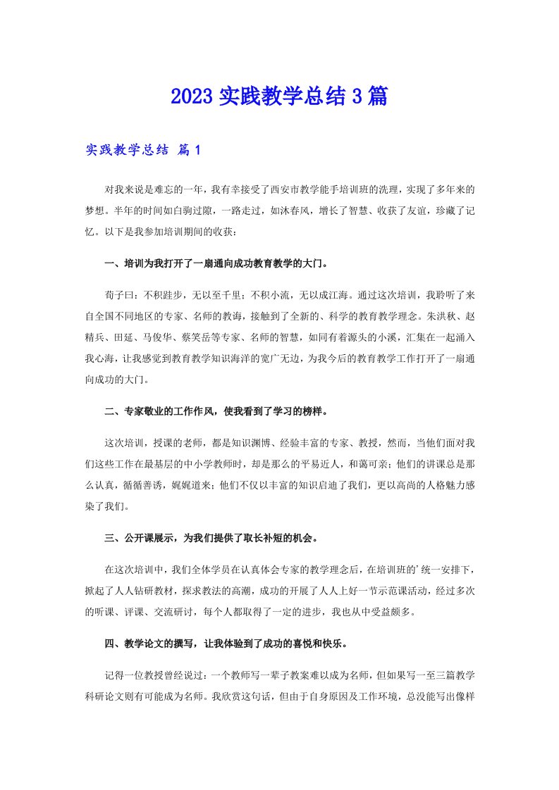 2023实践教学总结3篇【整合汇编】