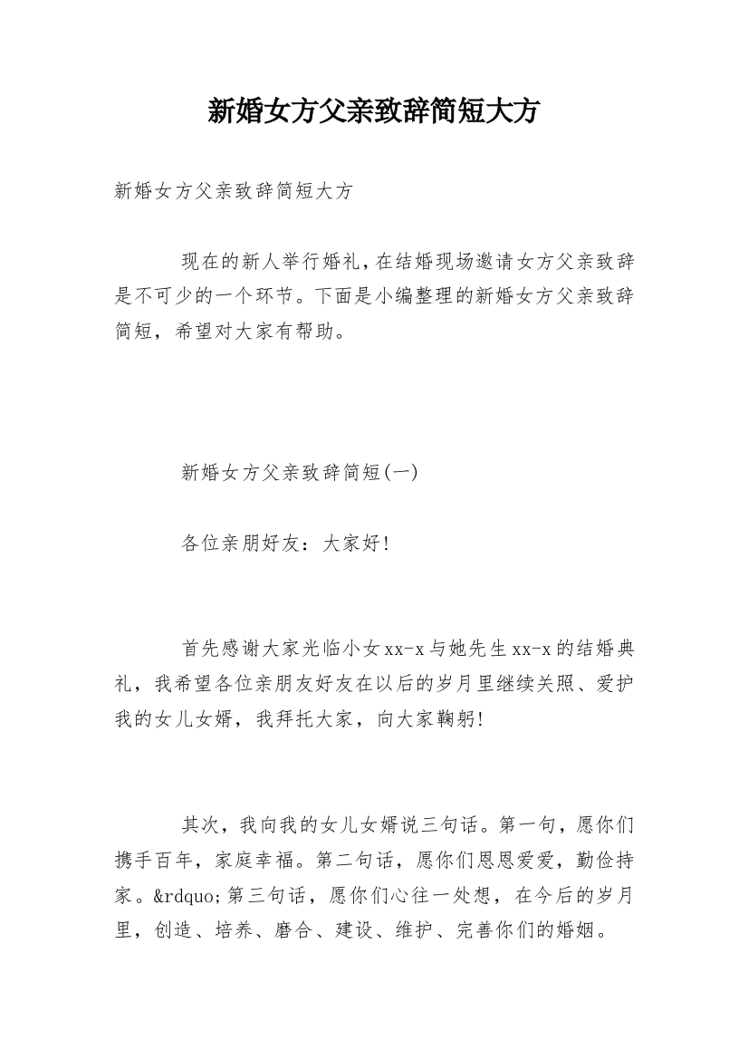 新婚女方父亲致辞简短大方