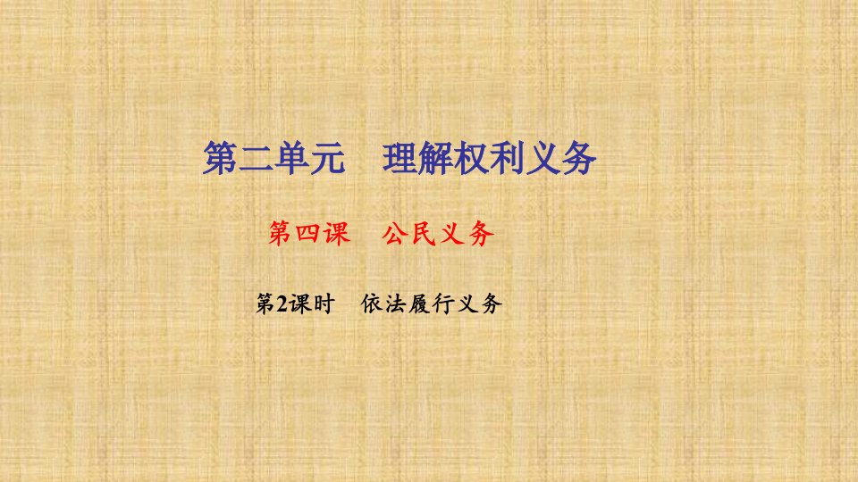 初中八年级道德与法治下册第二单元理解权利义务第四课公民义务第2框依法履行义务习题名师优质课件新人教版1