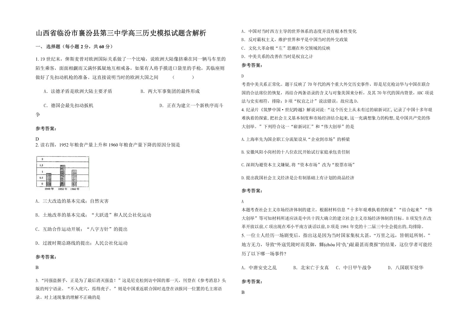 山西省临汾市襄汾县第三中学高三历史模拟试题含解析