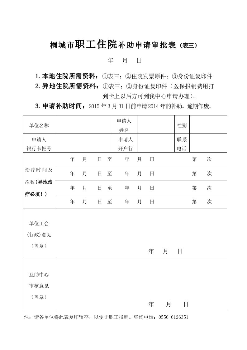 桐城市职工住院补助申请审批表（表三）