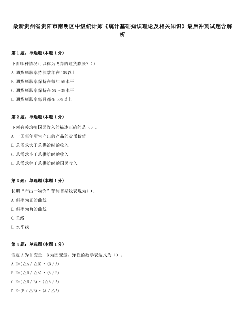 最新贵州省贵阳市南明区中级统计师《统计基础知识理论及相关知识》最后冲刺试题含解析