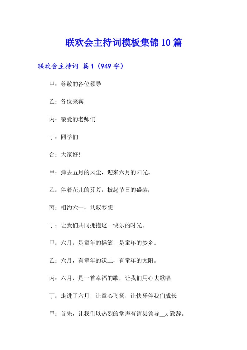 联欢会主持词模板集锦10篇