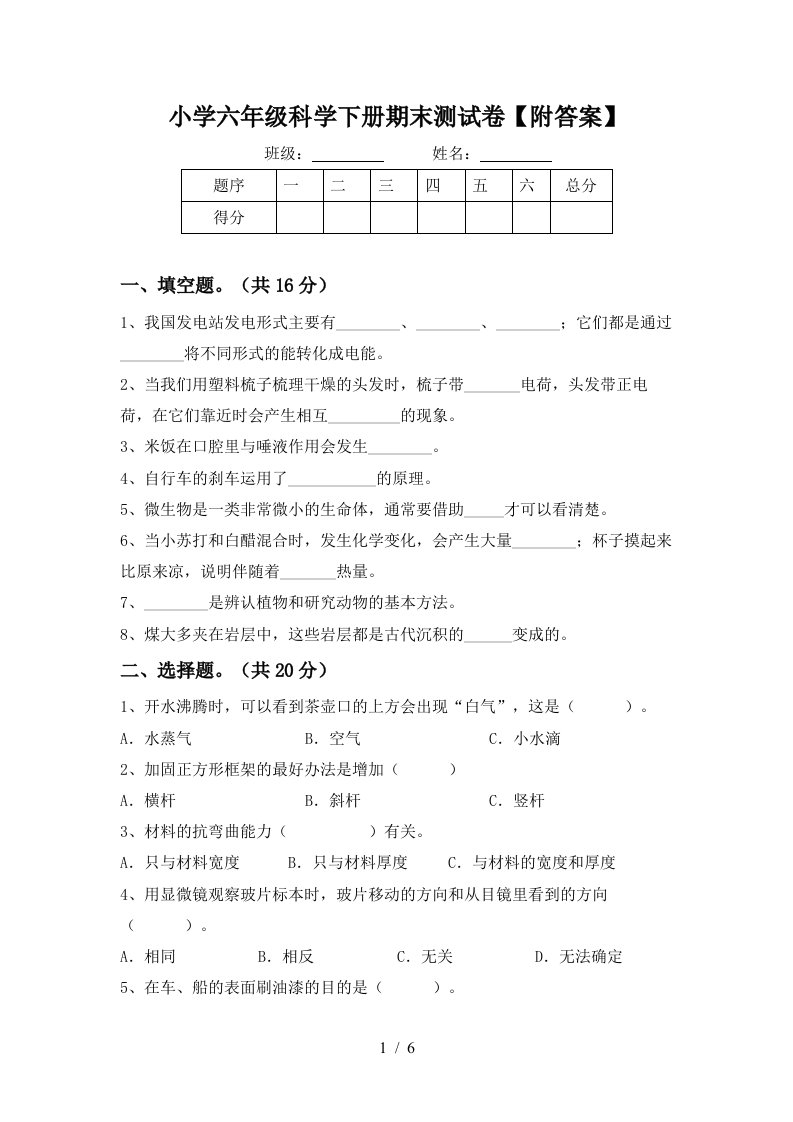 小学六年级科学下册期末测试卷附答案