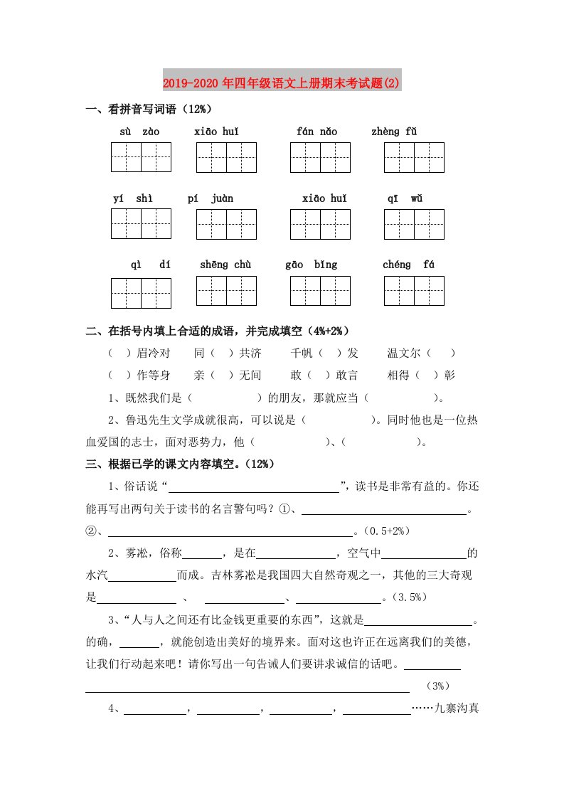 2019-2020年四年级语文上册期末考试题(2)