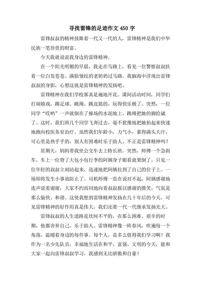 寻找雷锋的足迹作文450字