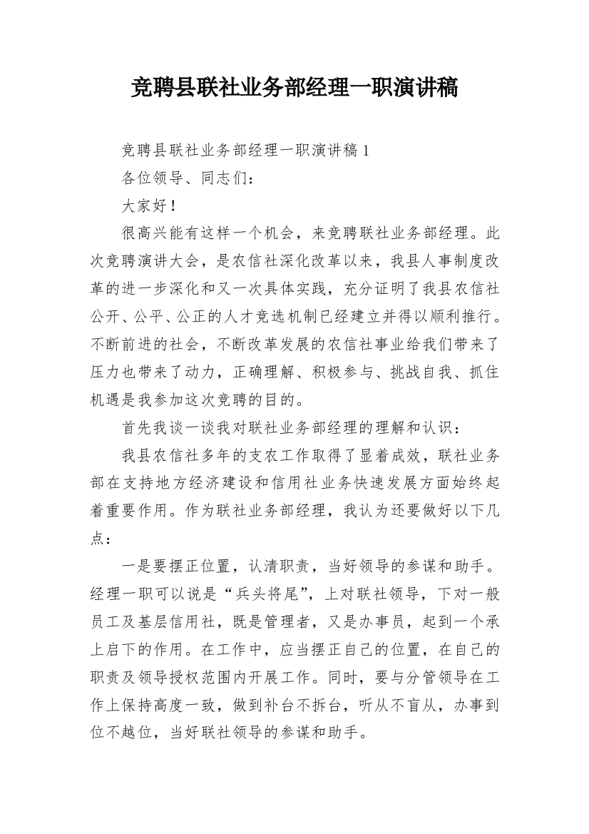 竞聘县联社业务部经理一职演讲稿