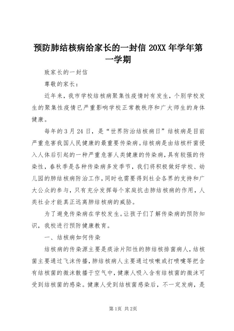 7预防肺结核病给家长的一封信某年学年第一学期