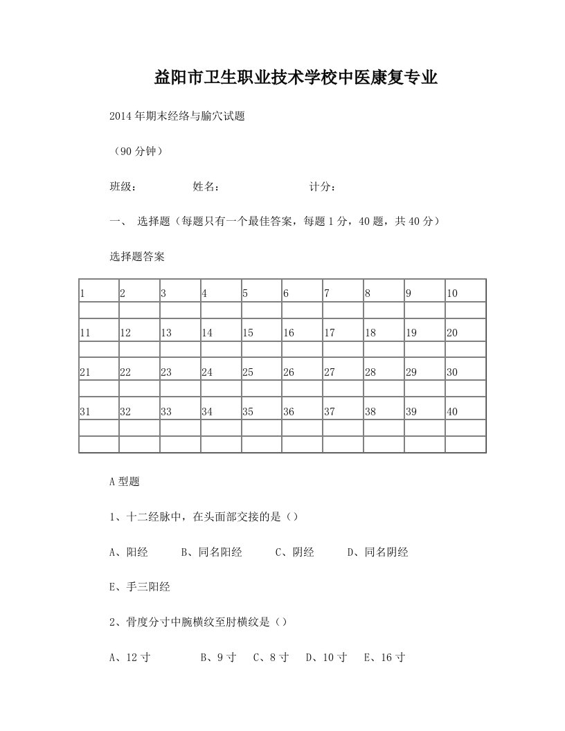 益阳卫生职业技术学校期末经络与腧穴