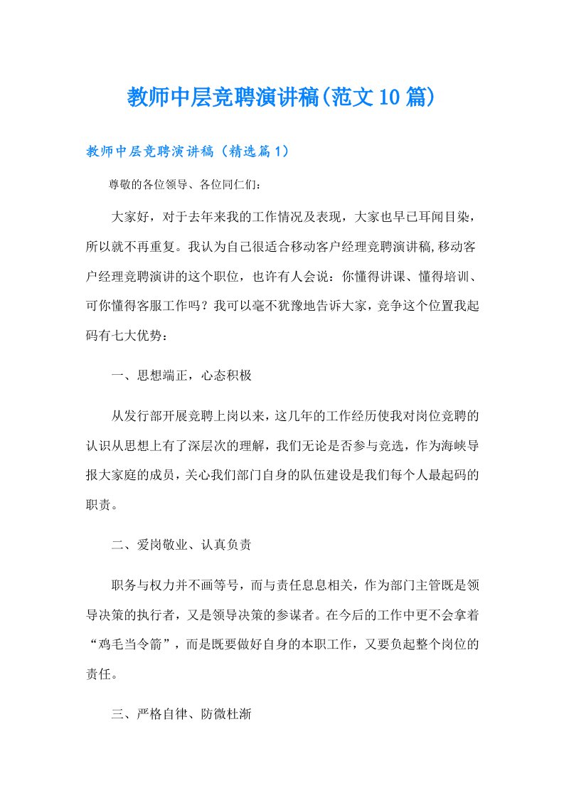 教师中层竞聘演讲稿(范文10篇)