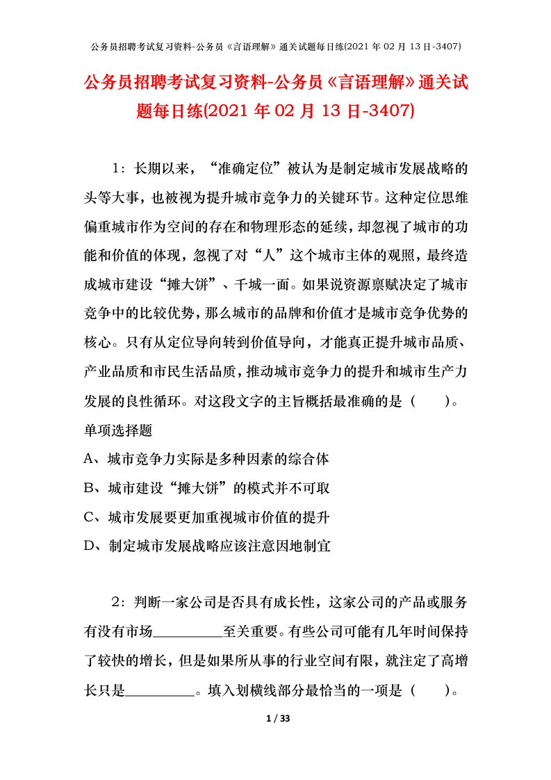 公务员招聘考试复习资料-公务员言语理解通关试题每日练2021年02月13日-3407