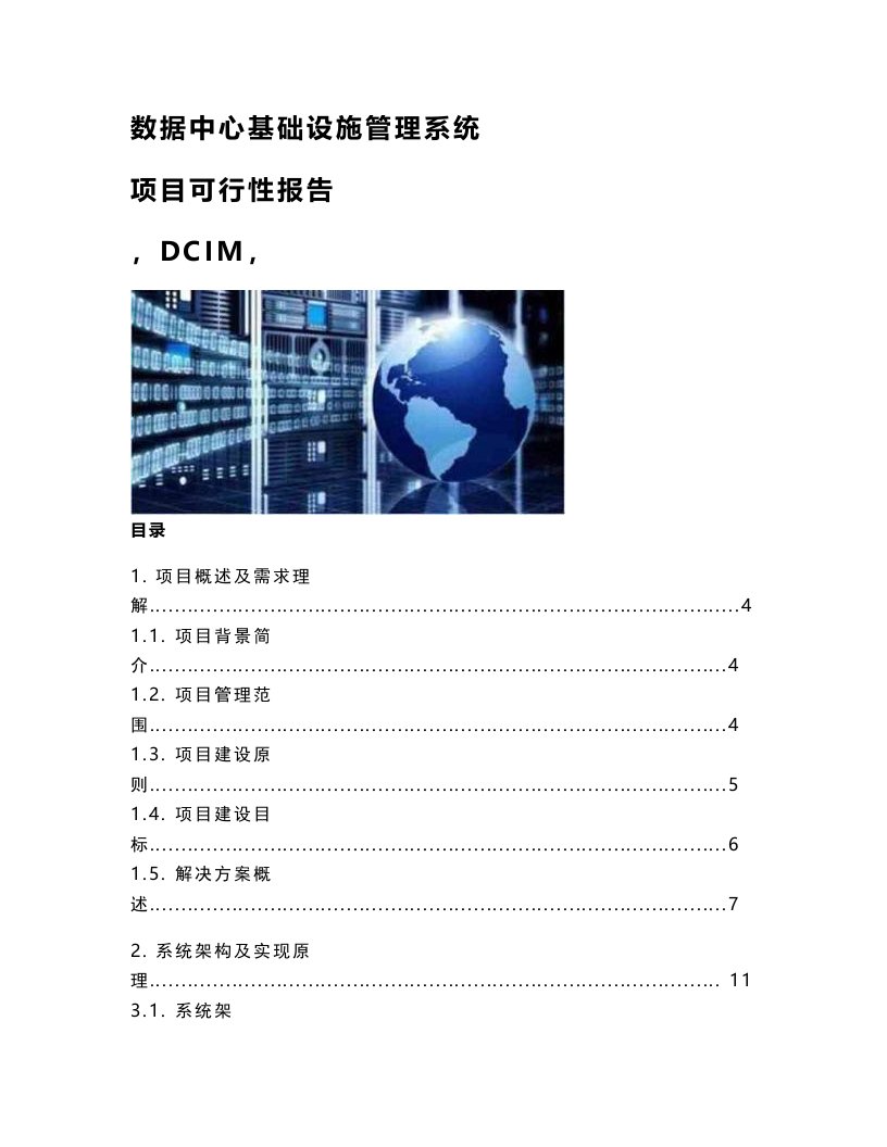 数据中心基础设施管理系统-项目可行性报告