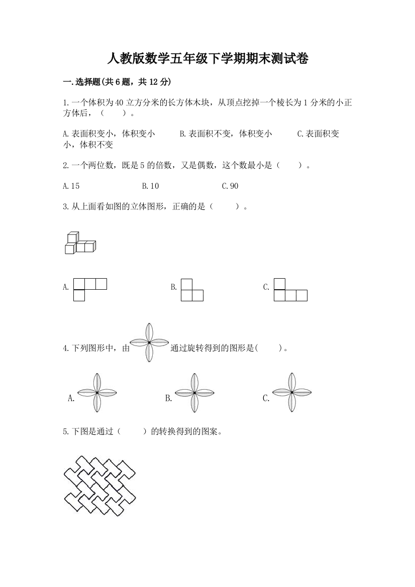 人教版数学五年级下学期期末测试卷及答案(新)