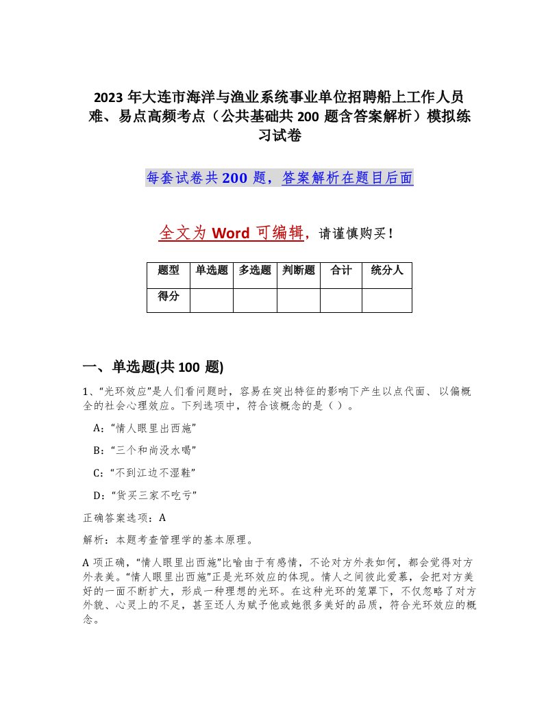 2023年大连市海洋与渔业系统事业单位招聘船上工作人员难易点高频考点公共基础共200题含答案解析模拟练习试卷