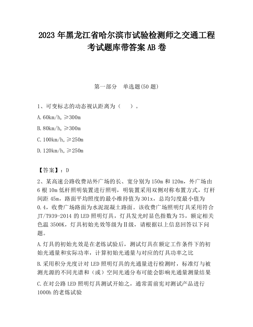 2023年黑龙江省哈尔滨市试验检测师之交通工程考试题库带答案AB卷