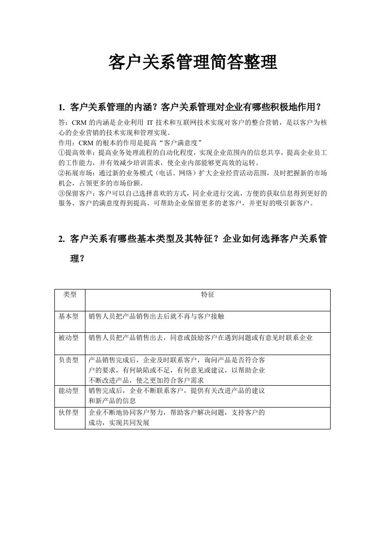 客户关系管理简答整理