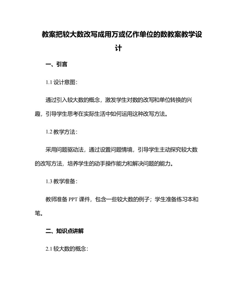 把较大数改写成用万或亿作单位的数教案教学设计