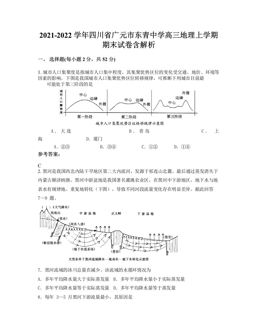 2021-2022学年四川省广元市东青中学高三地理上学期期末试卷含解析