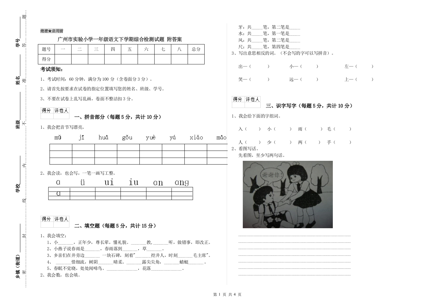 广州市实验小学一年级语文下学期综合检测试题-附答案